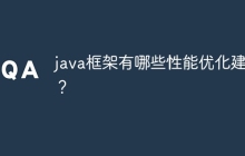 java框架有哪些性能优化建议？