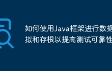 如何使用Java框架进行数据模拟和存根以提高测试可靠性？