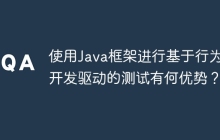 使用Java框架进行基于行为的开发驱动的测试有何优势？