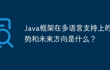 Java框架在多语言支持上的趋势和未来方向是什么？