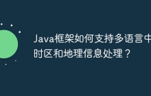 Java框架如何支持多语言中的时区和地理信息处理？