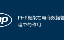 PHP框架在电商数据管理中的作用