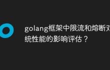 golang框架中限流和熔断对系统性能的影响评估?