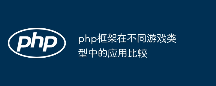 php框架在不同游戏类型中的应用比较