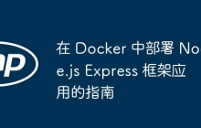 在 Docker 中部署 Node.js Express 框架应用的指南