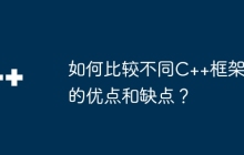 如何比较不同C++框架的优点和缺点？