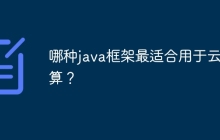 哪种java框架最适合用于云计算？