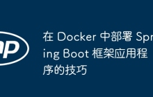在 Docker 中部署 Spring Boot 框架应用程序的技巧