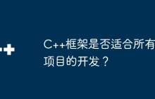 C++框架是否适合所有项目的开发？