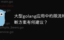 大型golang应用中的限流和熔断方案有何建议?