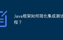 Java框架如何简化集成测试过程？
