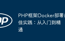 PHP框架Docker部署最佳实践：从入门到精通