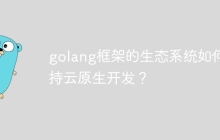 golang框架的生态系统如何支持云原生开发？