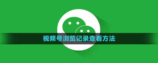 How to view WeChat ID browsing history How to view WeChat account browsing history