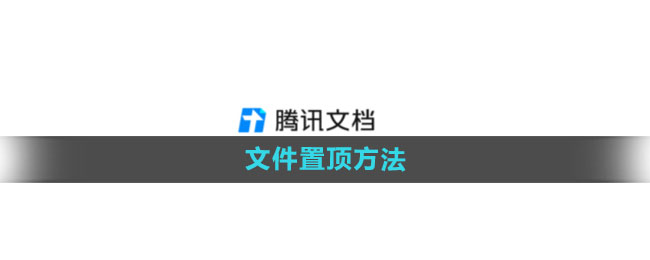 腾讯文档文件怎么置顶 文件置顶方法