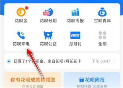花呗还款来电关闭的方法步骤 花呗来电提醒怎么关闭