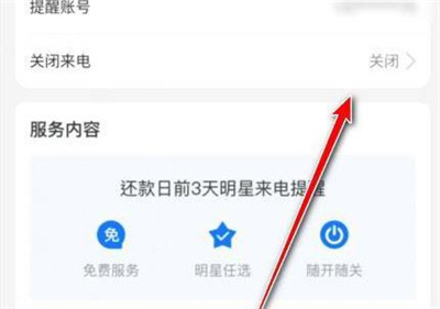 花呗还款来电关闭的方法步骤 花呗来电提醒怎么关闭