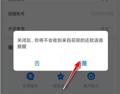 花呗还款来电关闭的方法步骤 花呗来电提醒怎么关闭