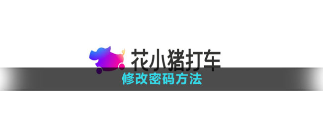 花小猪打车怎么修改密码 修改密码方法