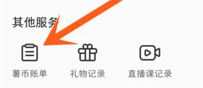 小红书查看薯币消费方法步骤 小红书怎么查看薯币消费