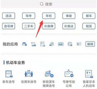 12123预约年检的方法步骤 12123怎么预约年检