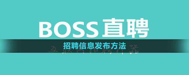 boss直聘怎么发布招聘信息 招聘信息发布方法