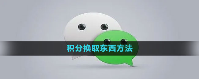 How to exchange WeChat points for things How to exchange points for things