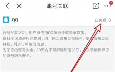 京东解除关联QQ号的方法步骤 京东怎么解除关联QQ号