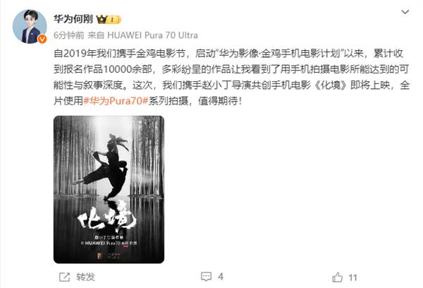 手机电影《化境》即将上映：全片使用华为pura70系列拍摄