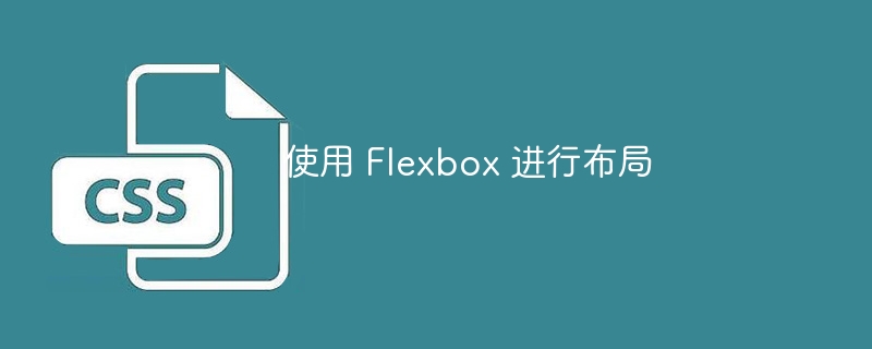 使用 flexbox 进行布局