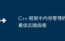 C++ 框架中内存管理的最佳实践指南