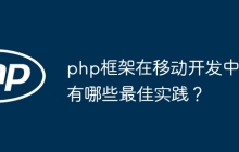 php框架在移动开发中有哪些最佳实践？