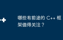 哪些有前途的 C++ 框架值得关注？