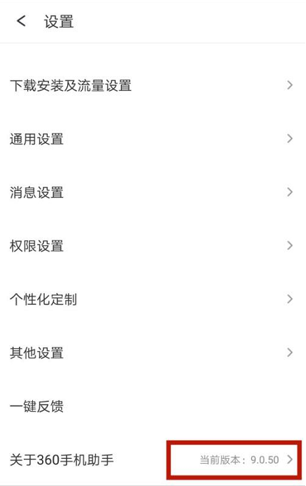 360手机助手怎么查看版本号 360手机助手查看版本号的方法
