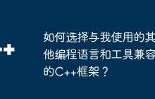 如何选择与我使用的其他编程语言和工具兼容的C++框架？