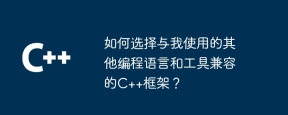 如何选择与我使用的其他编程语言和工具兼容的C++框架?
