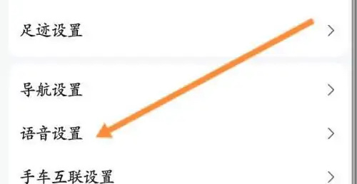 高德地图改小德语速方法步骤 高德地图怎么改小德语速