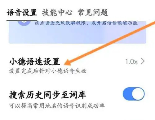 高德地图改小德语速方法步骤 高德地图怎么改小德语速