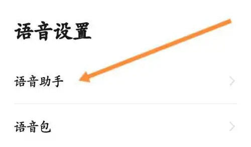 高德地图改小德语速方法步骤 高德地图怎么改小德语速