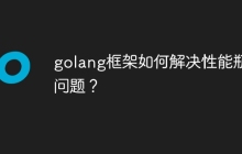 golang框架如何解决性能瓶颈问题？