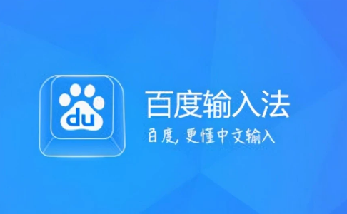百度输入法怎么更改按键声音 百度输入法更改按键声音步骤一览