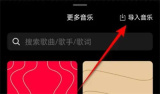 秒剪导入本地音乐的方法步骤 秒剪怎么导入本地音乐