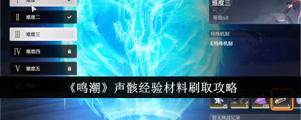 《鸣潮》声骸经验材料刷取攻略