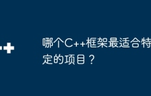 哪个C++框架最适合特定的项目？