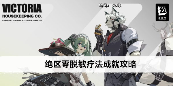 《绝区零》脱敏疗法成就攻略