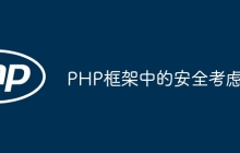 PHP框架中的安全考虑