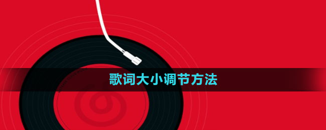 So passen Sie die Größe von Liedtexten in NetEase Cloud Music an. So passen Sie die Größe von Liedtexten an