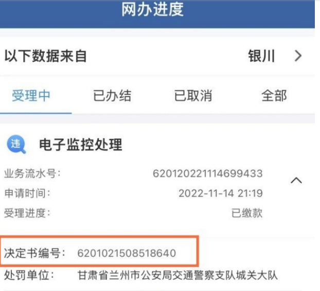 怎么在交管app查看处罚决定书编号_在交管app查询处罚决定书编号步骤分享