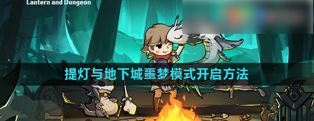 提灯与地下城如何开启噩梦 《提灯与地下城》噩梦模式开启方法