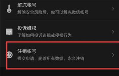 微信注销账号的方法步骤 微信怎么注销账号